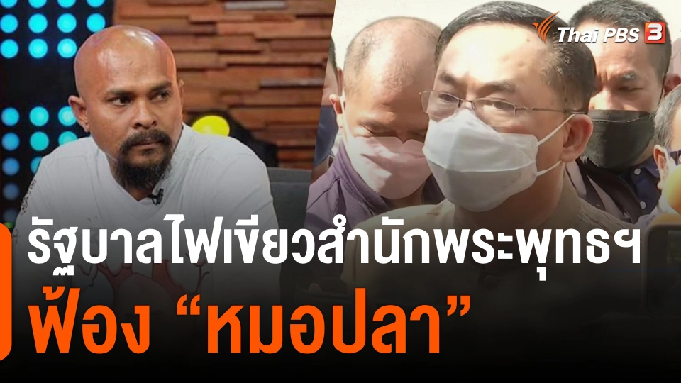 รัฐบาลไฟเขียวสำนักพระพุทธฯ ฟ้อง "หมอปลา"