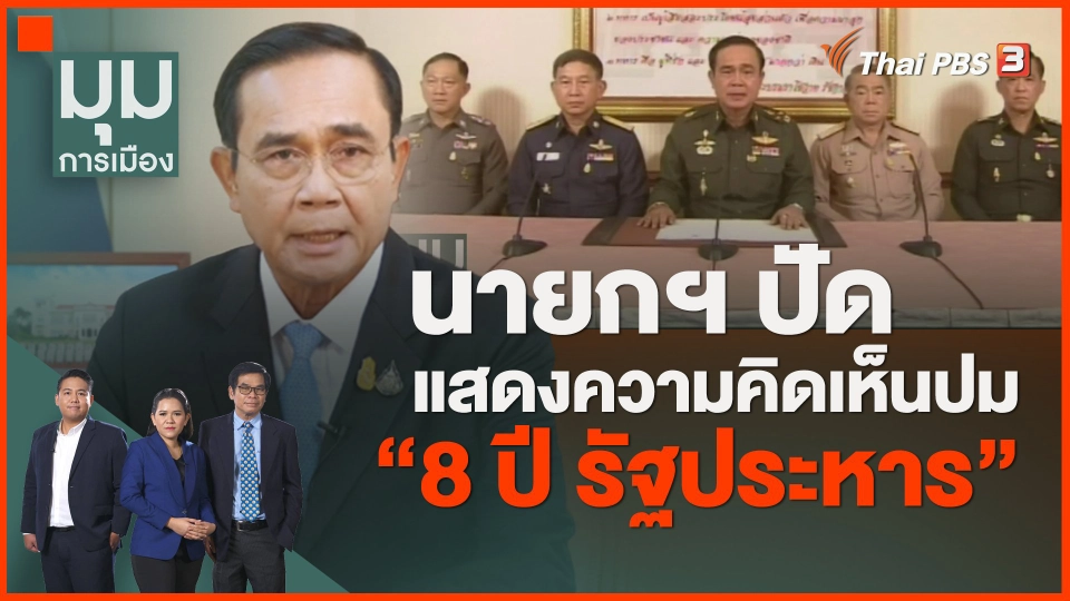 นายกฯ ปัดแสดงความคิดเห็นปม 8 ปี รัฐประหาร