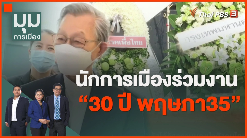 นักการเมืองร่วมงาน "30 ปี พฤษภา35"