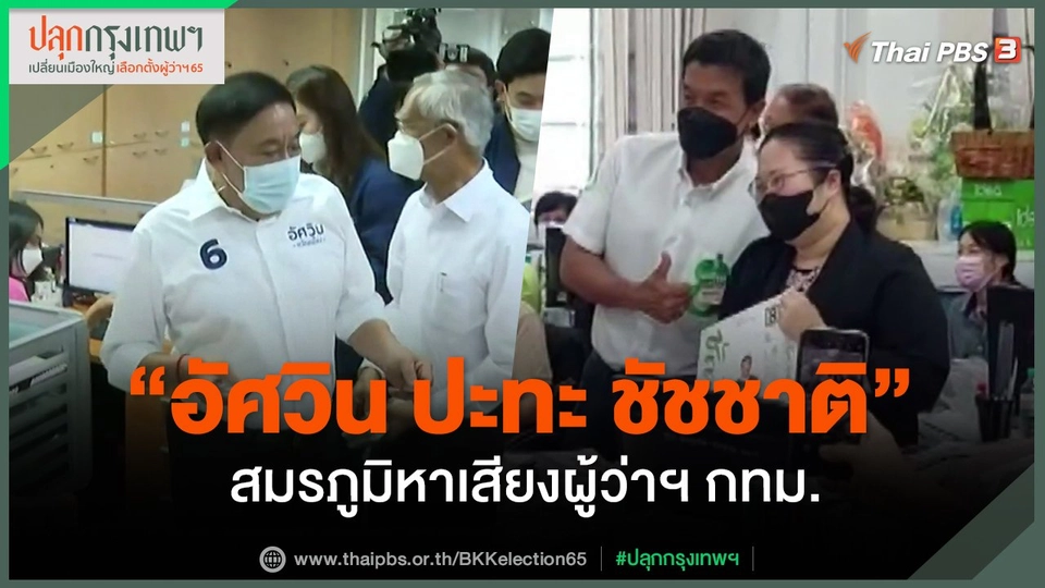 "อัศวิน ปะทะ ชัชชาติ" สมรภูมิหาเสียงผู้ว่าฯ กทม.