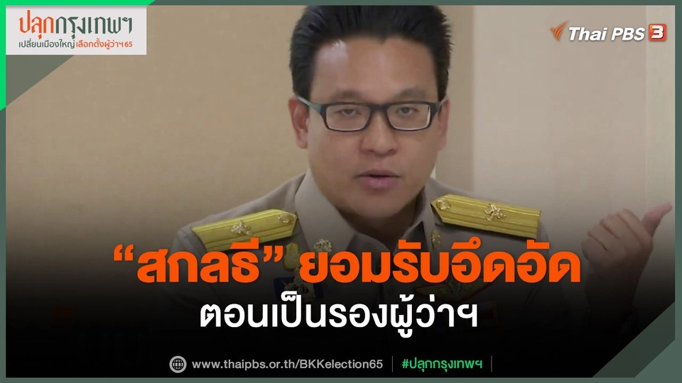 "สกลธี" ยอมรับอึดอัดตอนเป็นรองผู้ว่าฯ