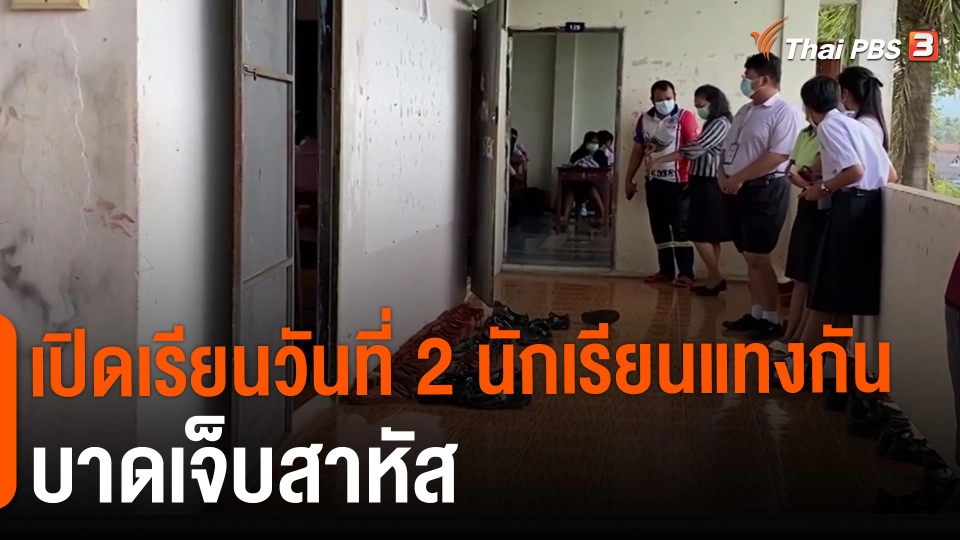 ​เปิดเรียนวันที่ 2 นักเรียนแทงกันบาดเจ็บสาหัส