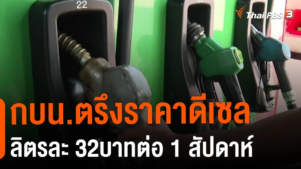 ​กินอยู่รู้รอบ : กบน.ตรึงราคาดีเซลลิตรละ 32บาทต่อ 1 สัปดาห์