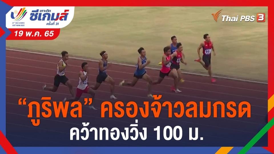 ​"ภูริพล" ครองจ้าวลมกรดคว้าทองวิ่ง100ม.