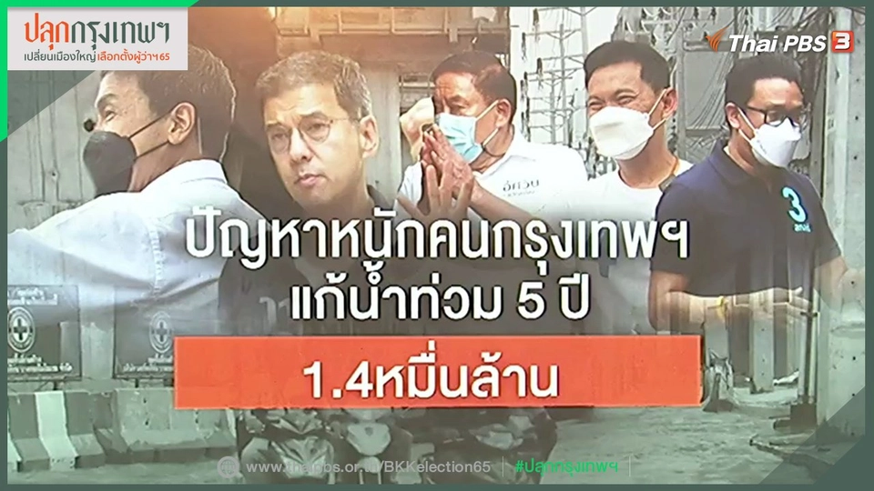 ​ปัญหาหนักคนกรุงเทพฯ แก้น้ำท่วม 5 ปี 1.4 หมื่นล้าน