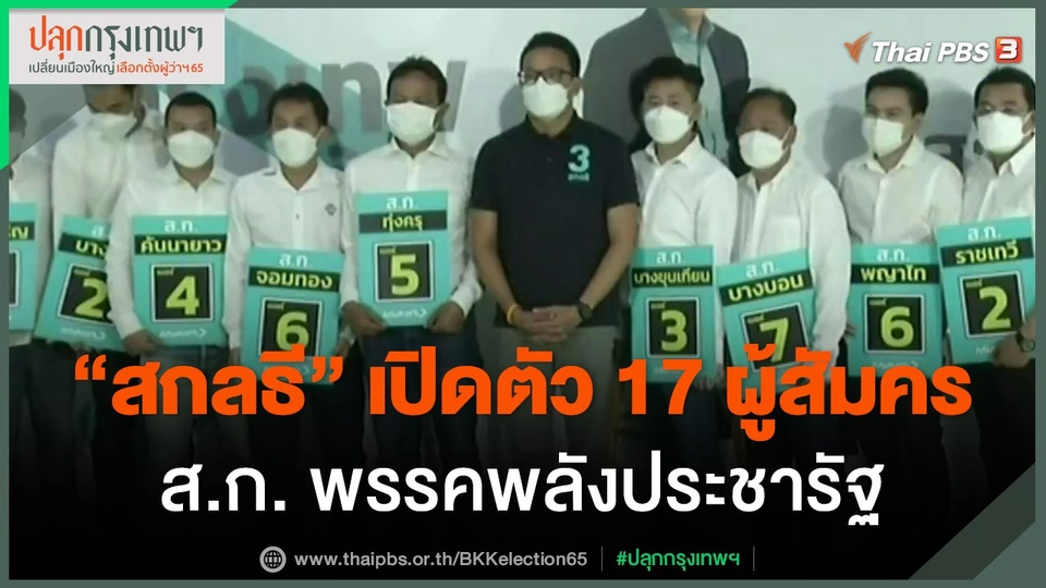 ​"สกลธี" เปิดตัว 17 ผู้สัมคร ส.ก. พรรคพลังประชารัฐ