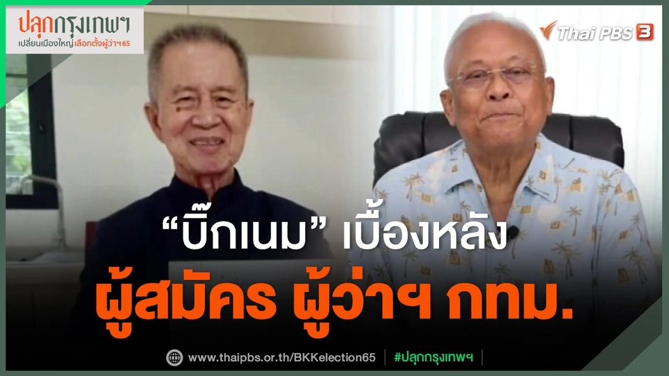 ​"บิ๊กเนม" เบื้องหลังผู้สมัคร ผู้ว่าฯ กทม.