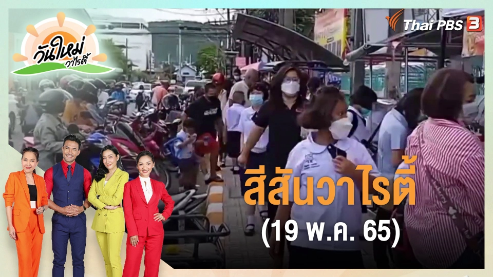 ​สีสันวาไรตี้ (19 พ.ค. 65)