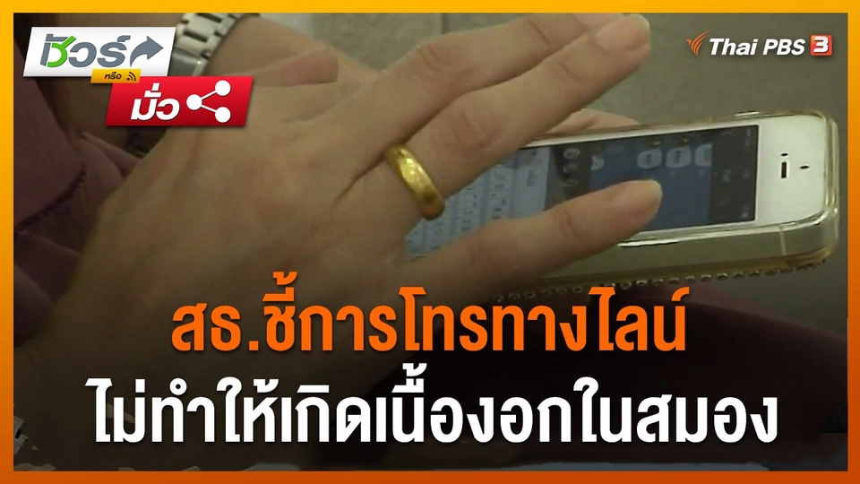 ​ชัวร์หรือมั่ว : สธ.ชี้การโทรทางไลน์ ไม่ทำให้เกิดเนื้องอกในสมอง