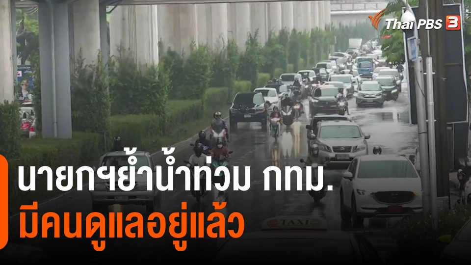 ​นายกฯย้ำน้ำท่วม กทม.มีคนดูแลอยู่แล้ว