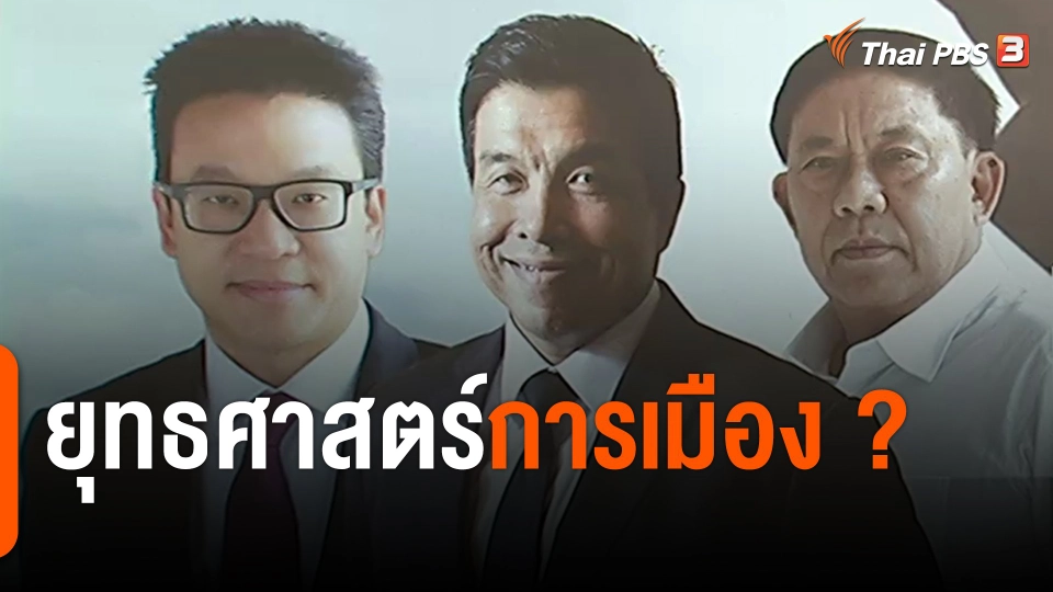 ​การบ้าน+การเมือง : ยุทธศาสตร์การเมือง ?