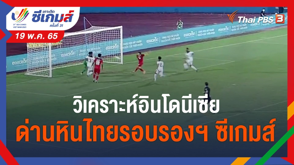 ​วิเคราะห์อินโดนีเซียด่านหินไทยรอบรองฯซีเกมส์