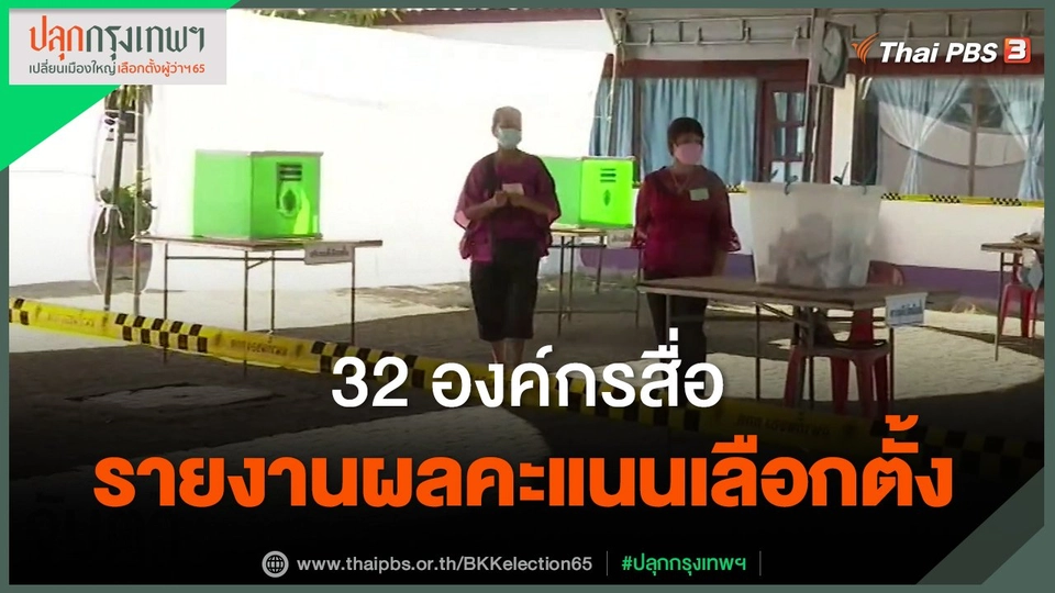 ​32 องค์กรสื่อรายงานผลคะแนนเลือกตั้ง