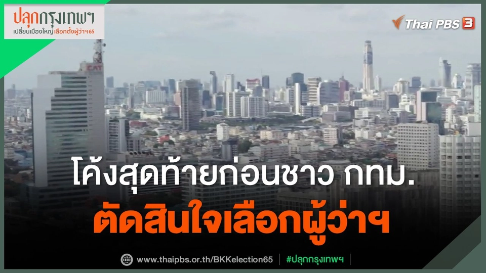 ​โค้งสุดท้ายก่อนชาว กทม.ตัดสินใจเลือกผู้ว่าฯ