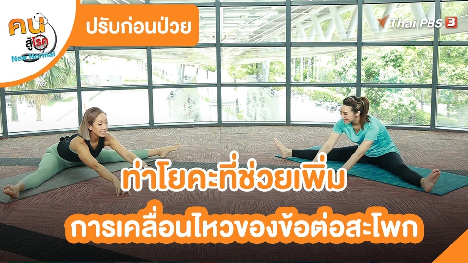 ปรับก่อนป่วย : ท่าโยคะที่ช่วยเพิ่มการเคลื่อนไหวของข้อต่อสะโพก