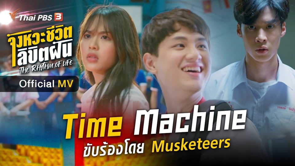 [MV] Time Machine (Ost.The Rhythm of life จังหวะชีวิตลิขิตฝัน) | ขับร้องโดย Musketeers