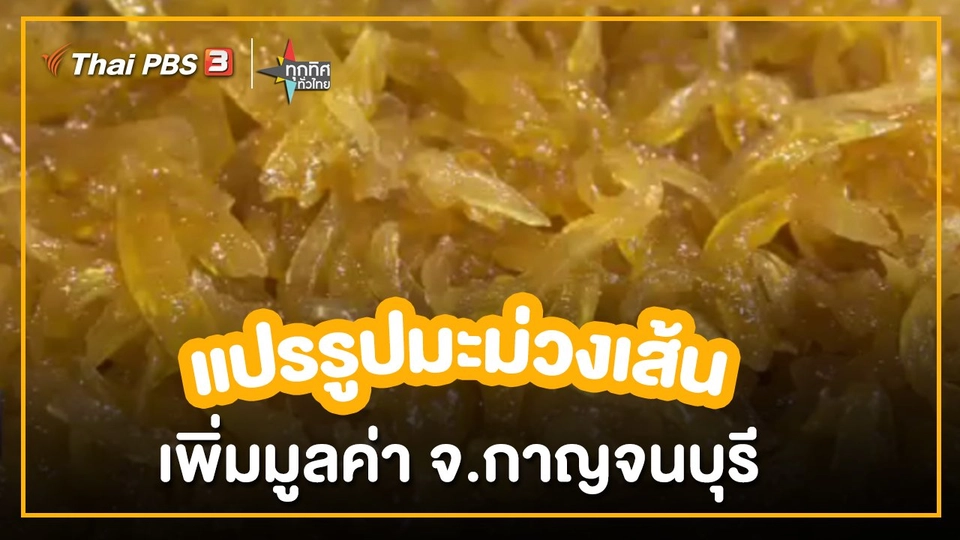 อาชีพทั่วไทย : แปรรูปมะม่วงเส้นเพิ่มมูลค่า จ.กาญจนบุรี