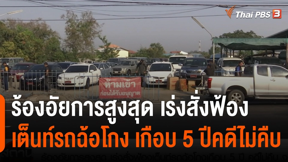 สถานีร้องเรียน : ร้องอัยการสูงสุด เร่งสั่งฟ้องเต็นท์รถฉ้อโกง เกือบ 5 ปีคดีไม่คืบ จ.บุรีรัมย์