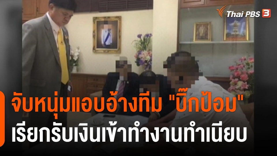 สถานีร้องเรียน : จับหนุ่มแอบอ้างทีม "บิ๊กป้อม" เรียกรับเงินเข้าทำงานทำเนียบ
