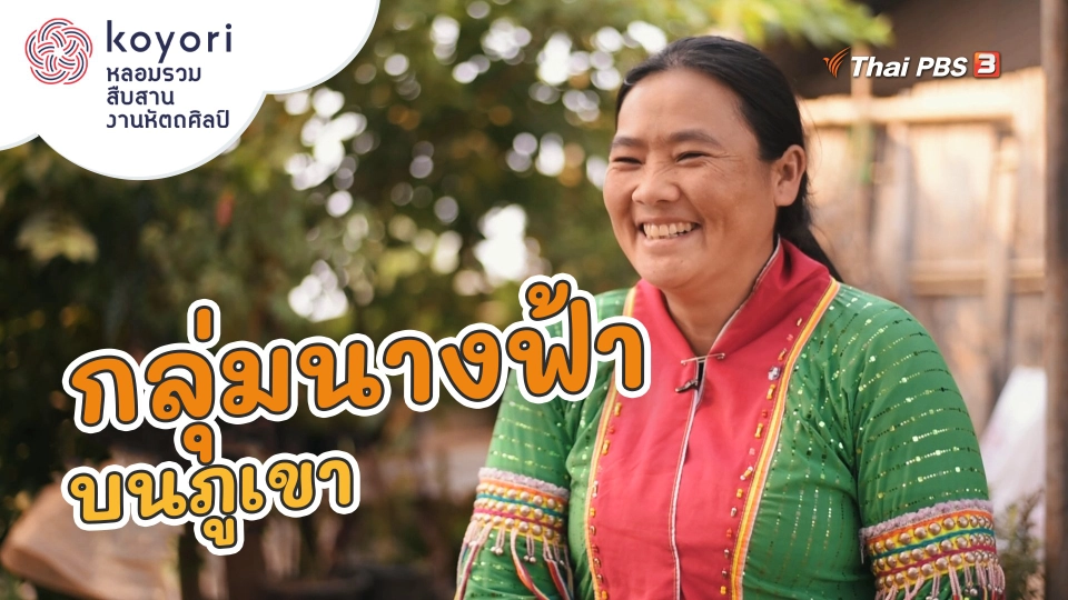 กลุ่มนางฟ้าบนภูเขา