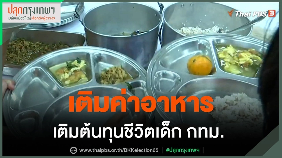 วิเคราะห์นโยบายอาหารกลางวัน ของผู้สมัครผู้ว่าฯ กทม.