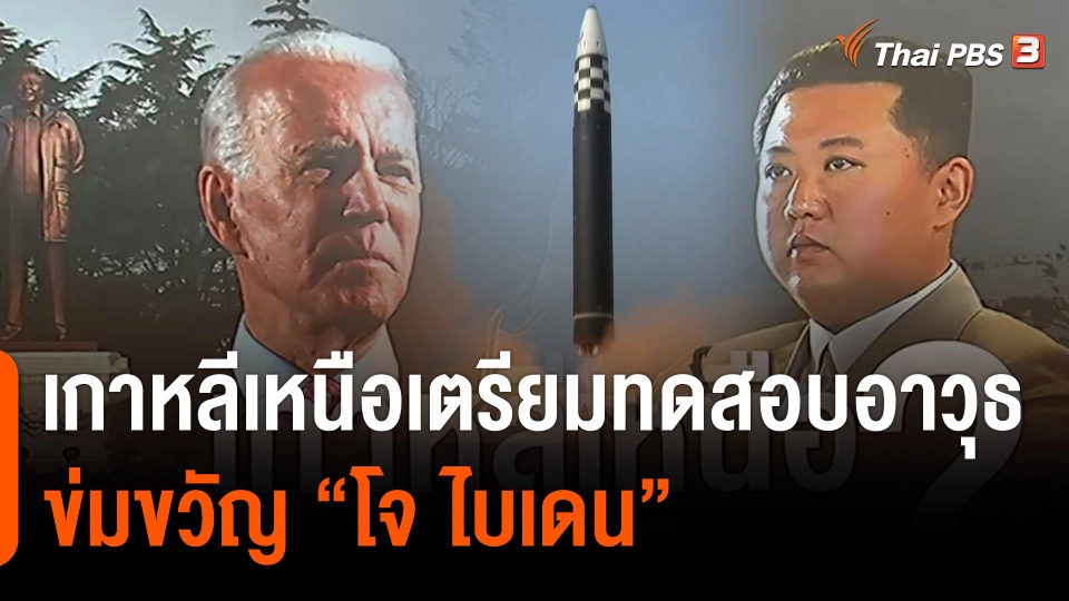 วิเคราะห์สถานการณ์ต่างประเทศ : เกาหลีเหนือเตรียมทดสอบอาวุธ ข่มขวัญผู้นำสหรัฐฯ