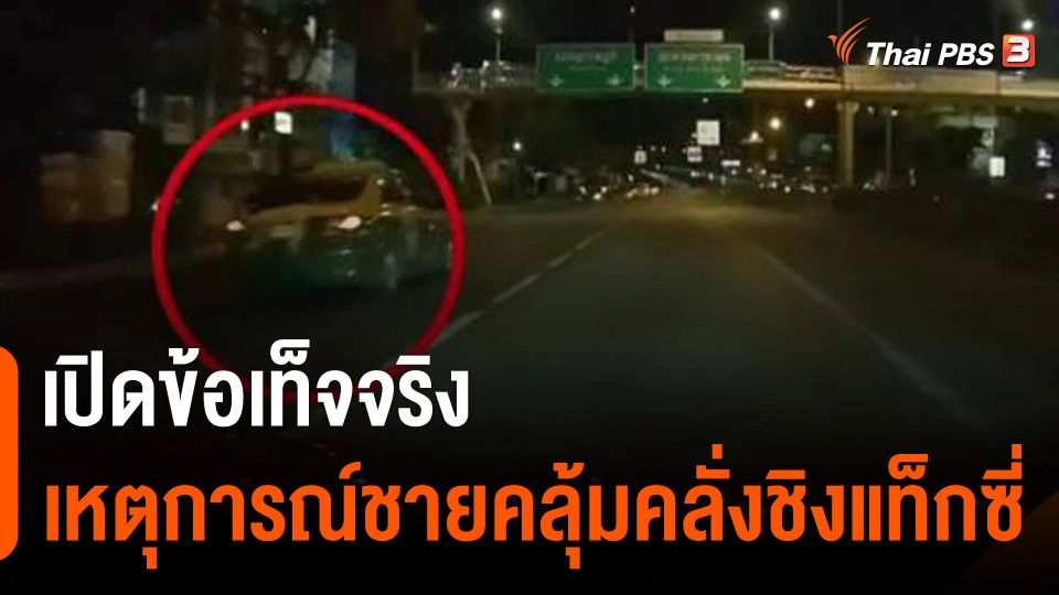 เปิดข้อเท็จจริง เหตุการณ์ชายคลุ้มคลั่งชิงรถแท็กซี่ พลเมืองดีเกาะรถตกแม่น้ำเสียชีวิต