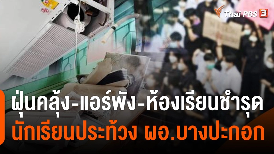ฝุ่นคลุ้ง-แอร์พัง-ห้องเรียนชำรุด นักเรียนประท้วง ผอ.บางปะกอก