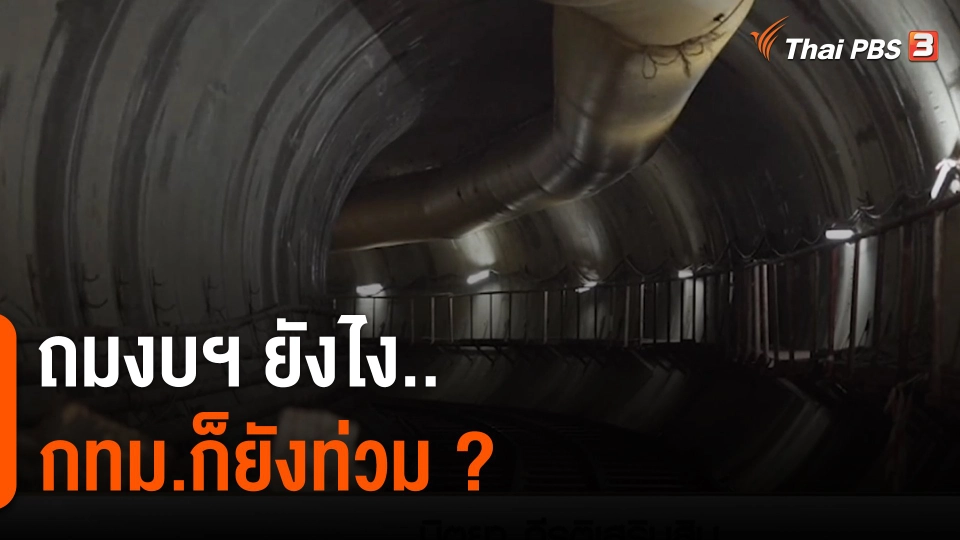 เปิดงบฯ กทม.ทุ่มสร้าง "อุโมงค์ยักษ์" แต่น้ำยังท่วมซ้ำ