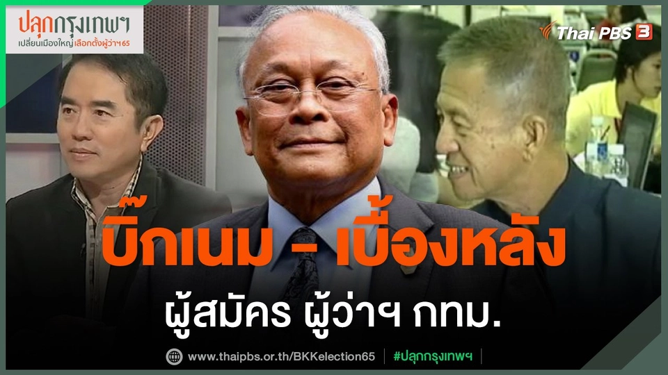 "บิ๊กเนม" เบื้องหลังผู้สมัคร ผู้ว่าฯ กทม.