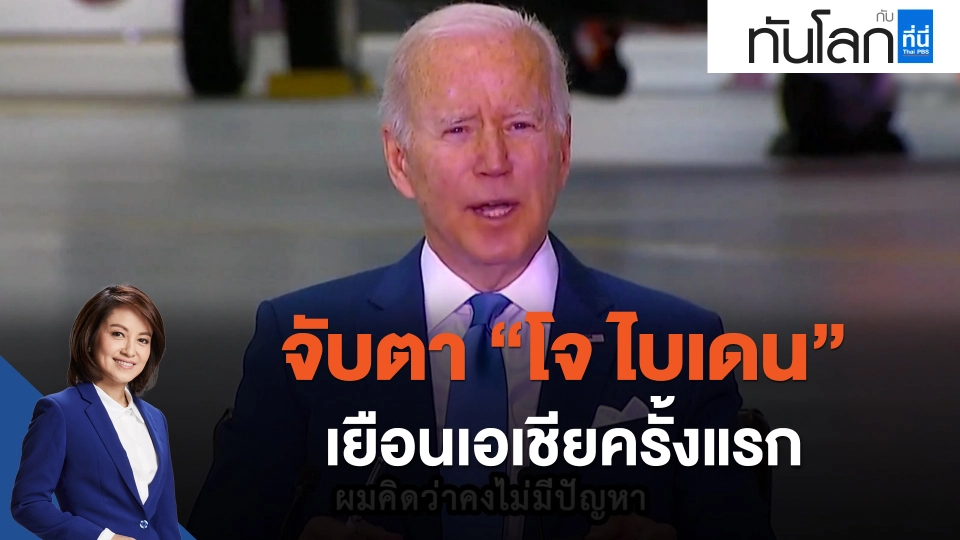 จับตา "โจ ไบเดน" เยือนเอเชียครั้งแรก