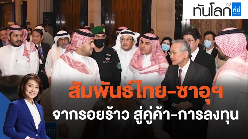 สัมพันธ์ไทย-ซาอุฯ จากรอยร้าว สู่คู่ค้า-การลงทุน