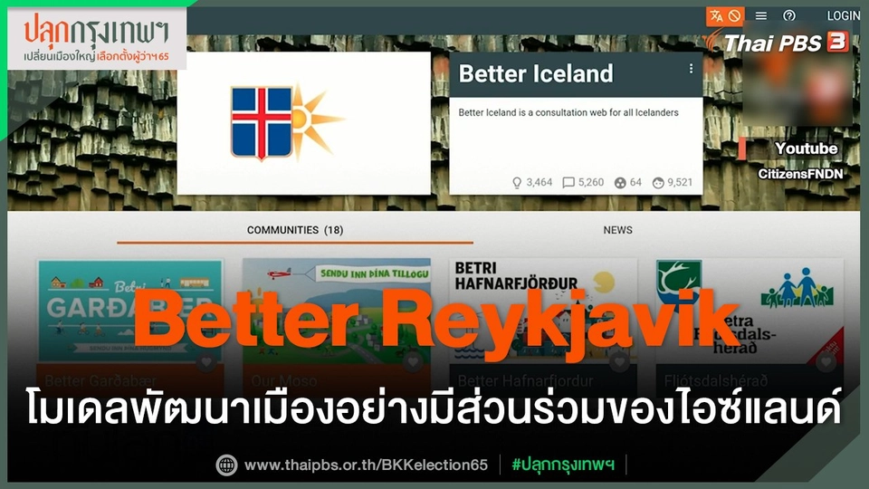 "Better Reykjavik" โมเดลพัฒนาเมืองอย่างมีส่วนร่วมของไอซ์แลนด์