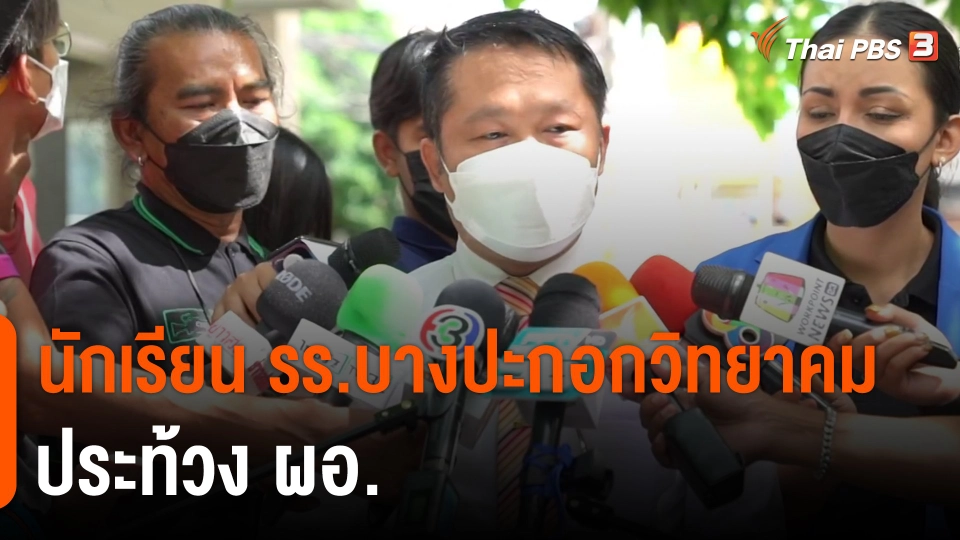 ​นักเรียนโรงเรียนบางปะกอกวิทยาคมประท้วง ผอ.