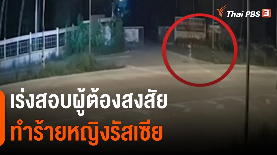 ​เร่งสอบผู้ต้องสงสัยทำร้ายหญิงรัสเซีย