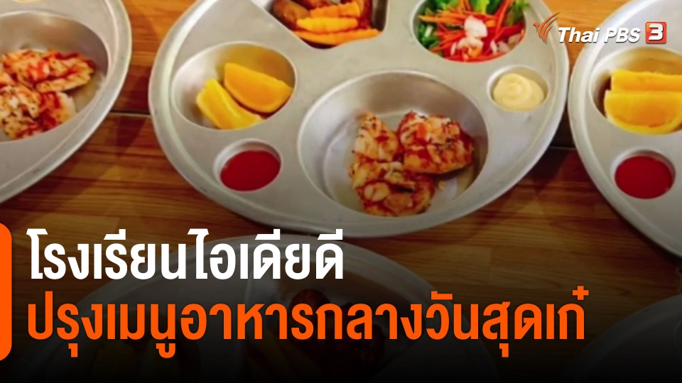 ​โรงเรียนไอเดียดีปรุงเมนูอาหารกลางวันสุดเก๋