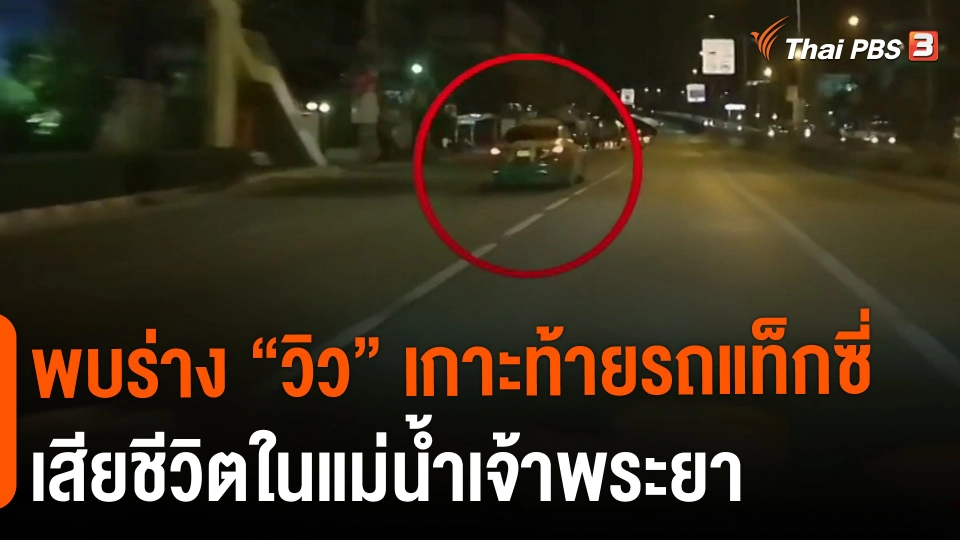 ​พบร่าง "วิว" เกาะท้ายรถแท็กซี่ เสียชีวิตในแม่น้ำเจ้าพระยา