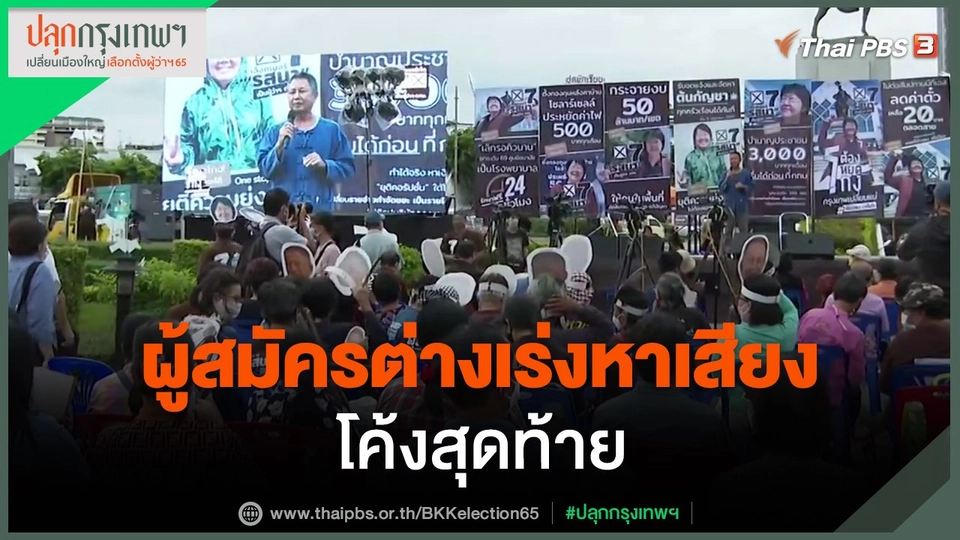​ผู้สมัครต่างเร่งหาเสียง โค้งสุดท้าย