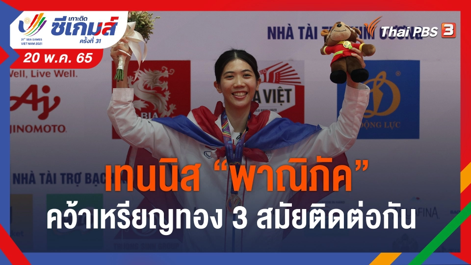 ​เทนนิส "พาณิภัค" คว้าเหรียญทอง 3 สมัยติดต่อกัน