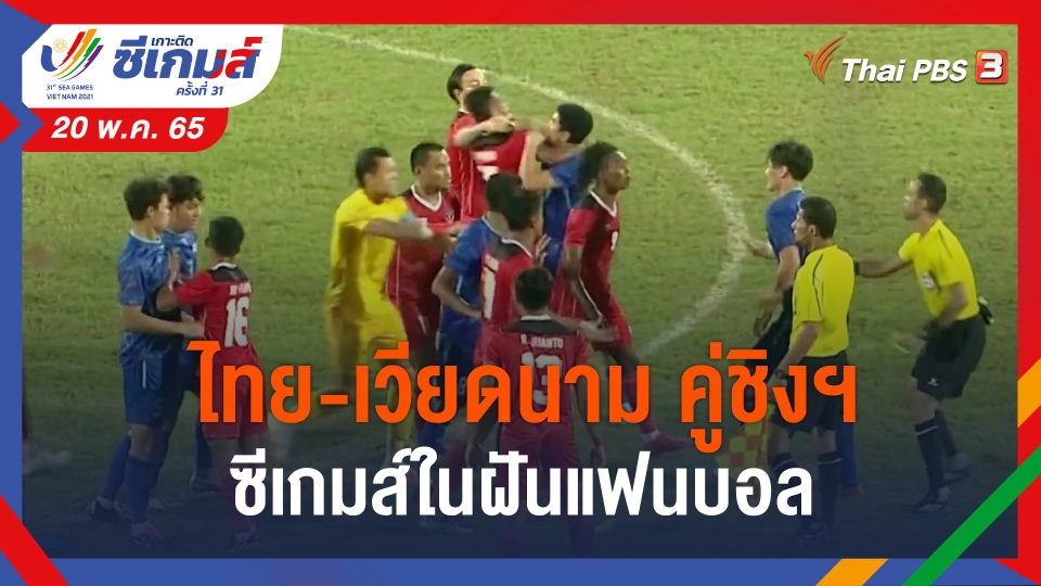 ​ไทย-เวียดนาม คู่ชิงฯ ซีเกมส์ในฝันแฟนบอล