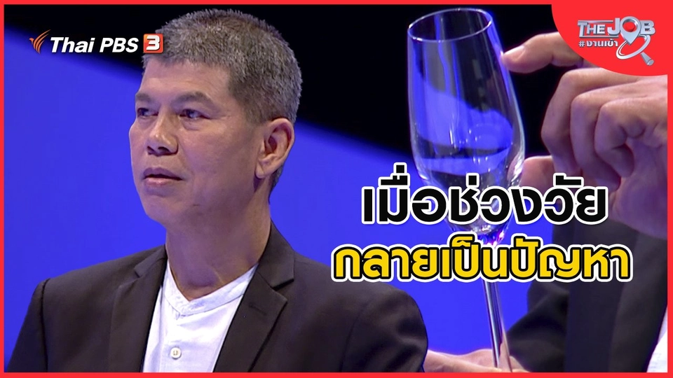 เมื่อช่วงวัย กลายเป็นปัญหา