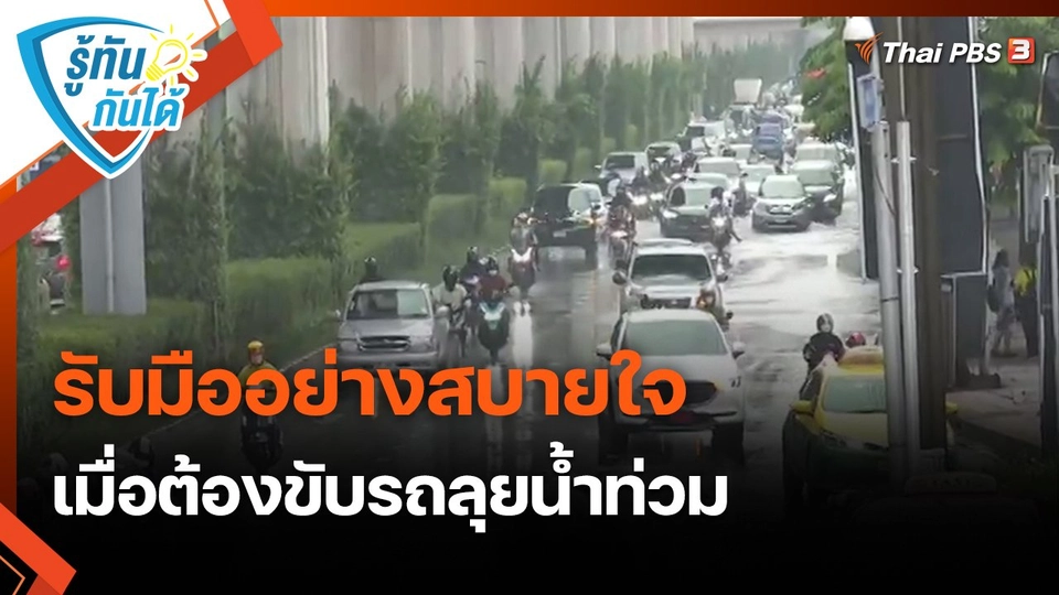 ​รู้ทันกันได้ : รับมืออย่างสบายใจ เมื่อต้องขับรถลุยน้ำท่วม
