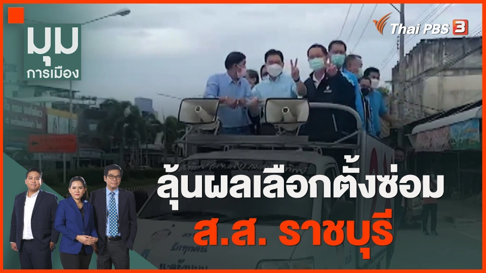 ​ลุ้นผลเลือกตั้งซ่อม ส.ส. ราชบุรี