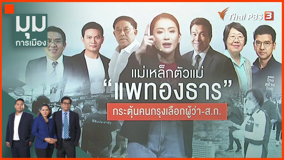 ​แม่เหล็กตัวแม่ "แพทองธาร" กระตุ้นคนกรุงเลือกผู้ว่า-ส.ก.