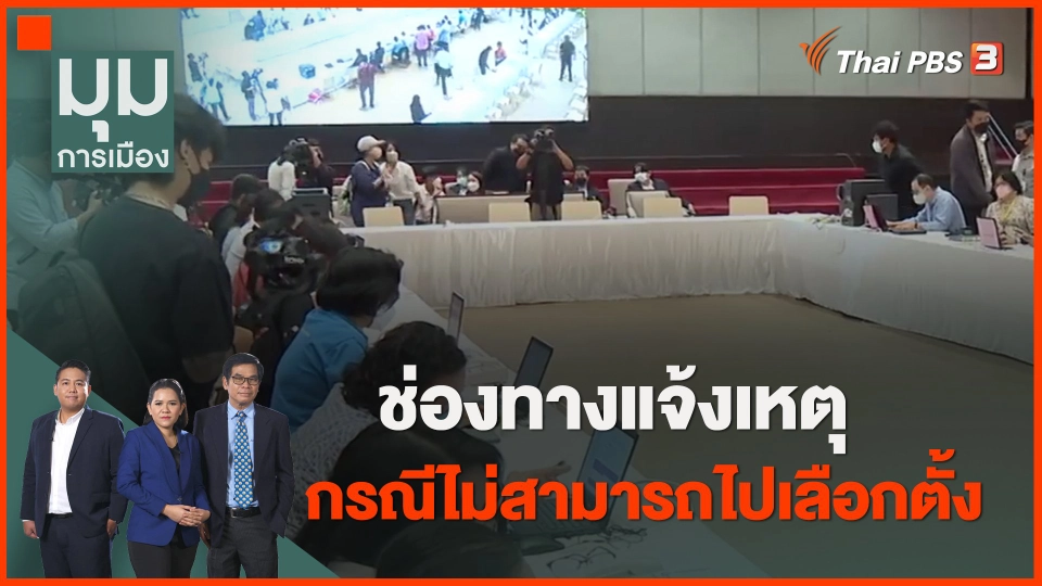 ​ช่องทางแจ้งเหตุ กรณีไม่สามารถไปเลือกตั้ง