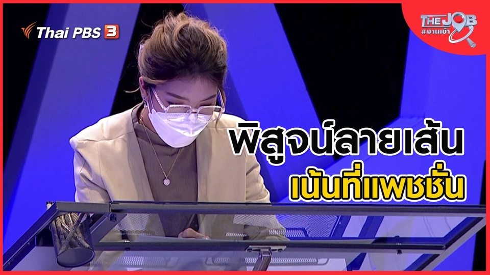 พิสูจน์ลายเส้น เน้นที่แพชชั่น