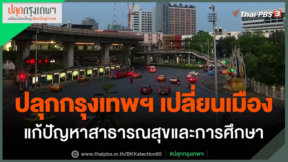 ​ประเด็นสังคม : ปลุกกรุงเทพฯ เปลี่ยนเมือง แก้ปัญหาสาธารณสุขและการศึกษา