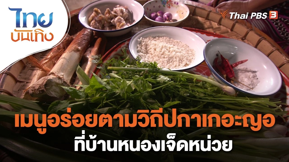 ​อิ่มมนต์รส : เมนูอร่อยตามวิถีปกาเกอะญอที่บ้านหนองเจ็ดหน่วย