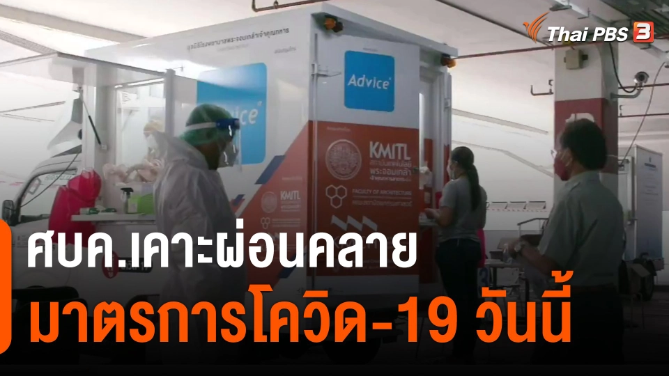 ​ศบค.เคาะผ่อนคลายมาตรการโควิด-19 วันนี้