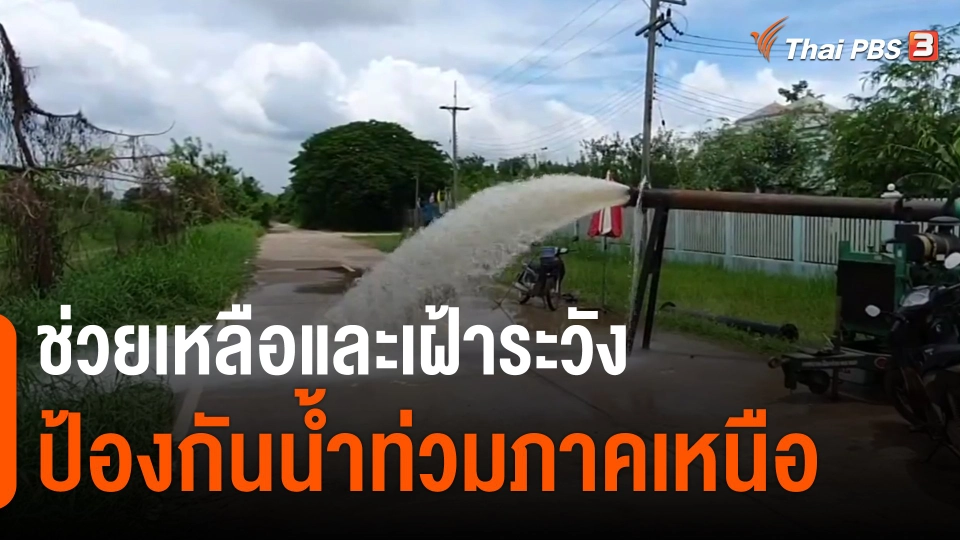 ​ช่วยเหลือและเฝ้าระวังป้องกันน้ำท่วมภาคเหนือ